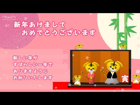 動く！年賀動画カードを送ろう！／寅年『屏風編』Happy New Year