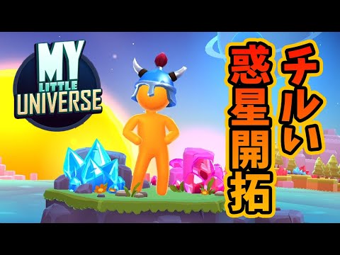 【MY LITTLE UNIVERSE】惑星を開拓しながらチルしちゃう男たち