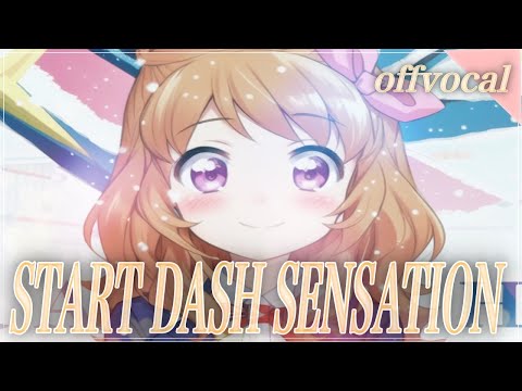 ほぼ原曲カラオケ「START DASH SENSATION」TVアニメ『アイカツ！』OPテーマ　offvocal