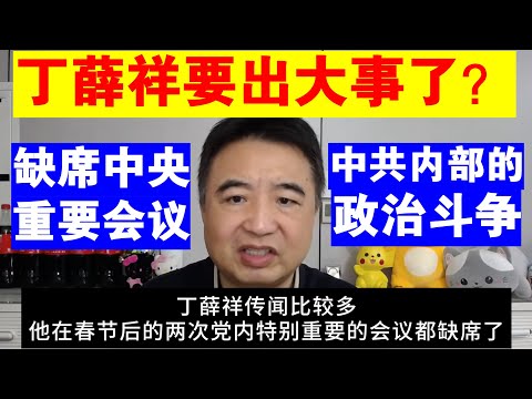 翟山鹰：丁薛祥要出大事了？丨丁薛祥缺席中央重要会议丨中共内部的政治斗争