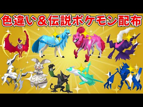 【ポケモンSV】色違いポケモン・伝説ポケモン配布  色ザシアンなど色違い伝説など誰かに当たる！ #ライブ配信 #ポケモンsv #初見歓迎