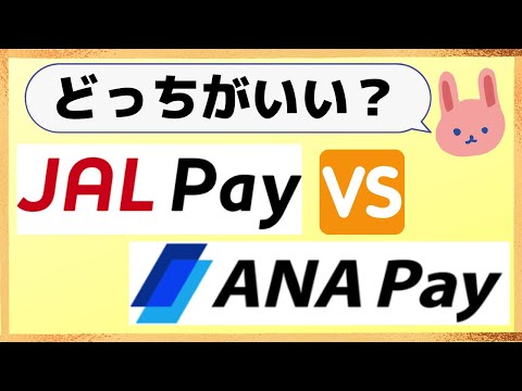 【徹底比較】2025年はJAL Pay/ANA Payどちらも使えるようになるべし！ダブルでマイルを貯める方法を初心者にも分かりやすく解説します