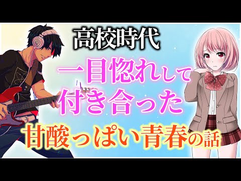 【キュンキュン】高校時代に一目惚れした子と付き合った、とても甘酸っぱい話