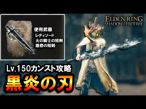 【エルデンリングDLC】7秒のロマン"黒炎の刃"でLv.150カンスト攻略。ビルド＆立ち回り解説｜レディソード, 火の騎士の短剣, 慈悲の短剣【ELDEN RING】