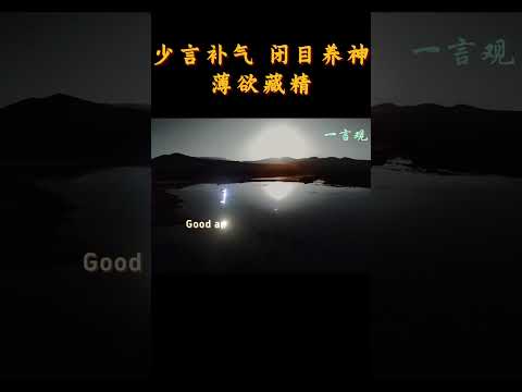 少言补气，闭目养神。薄欲藏精 | 心态 | 认知 | 思维