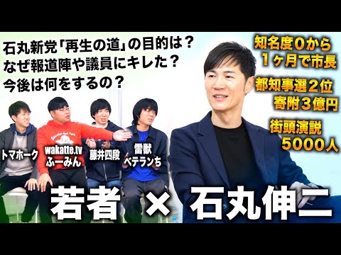 【石丸伸二×若者対談】石丸新党 再生の道とは？石丸伸二の今後の展望や都知事選の裏側について若者が切り込む（石丸伸二×ワカッテTV高田ふーみん×雷獣ベテランち×藤井四段）