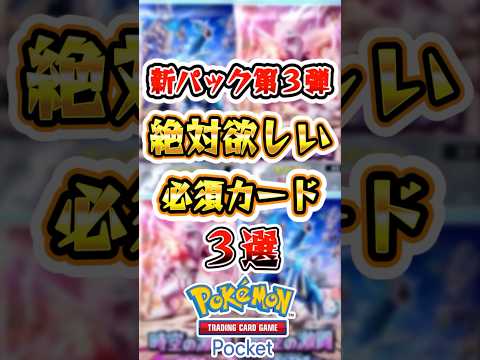 【ポケポケ】絶対に入手したい必須カード3選 #ポケポケ #ポケモン #ポケモンカード