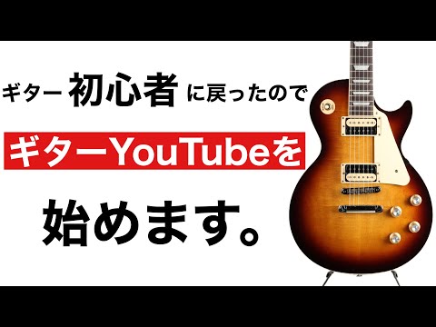 【ギター初心者🔰】今からギターを始める方は見てください。最初のギターは？最初のギター練習曲は？コードとは？このチャンネルはギター初心者さんがつまずくところを解決していく情報系ギターチャンネルです