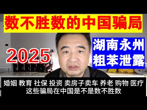 翟山鹰：数不胜数的中国骗局丨湖南永州罐车粗苯泄露