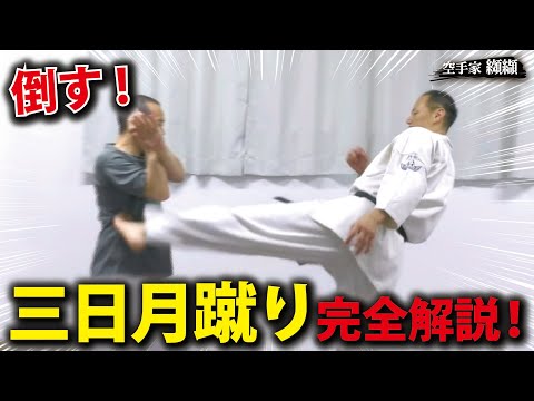 【Knock down！Mikazuki-geri】How to kick a kouketsu【Complete explanation】