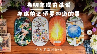 【年末盤點】年底前必須要知道的事｜需要為明年提前準備的事項｜不完美講師Sowilo