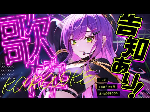 【歌枠 / Singing Stream】告知あり！お久しぶり歌枠！！【常闇トワ/ホロライブ】