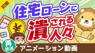 【再放送】【コロナで破綻急増】住宅ローンで困窮している「実例」と「やってはいけない5つのこと」【お金の勉強 初級編】：（アニメ動画）第103回