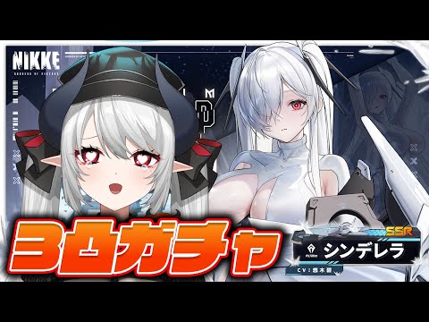 【#NIKKE】祝2周年！！シンデレラ3凸ガチャ！！！【 #あくまメリル 】