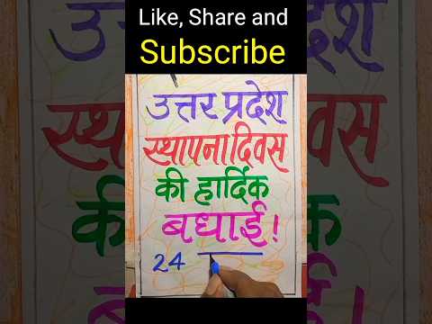 उत्तर प्रदेश स्थापना दिवस की हार्दिक बधाई #drawing #calligraphy #shortvideo #jaihind #upday