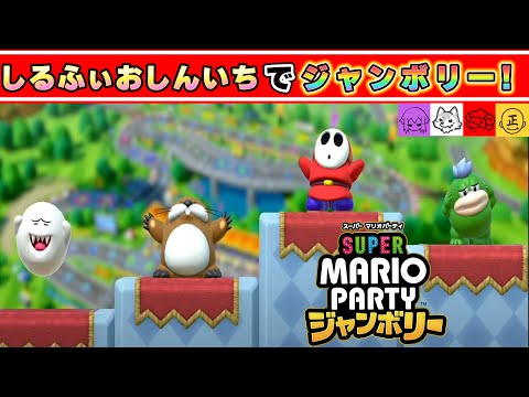 今宵もみんなでレッツパーティー！！しるふぃおしんいち【スーパー マリオパーティ ジャンボリー】