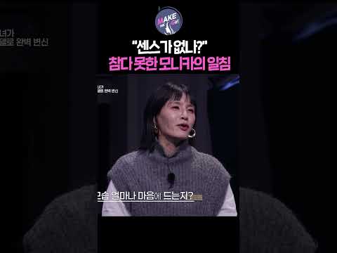 "센스가 없나..?" 모니카의 날카로운 일침ㅋㅋㅋ｜MAKE ME Girl