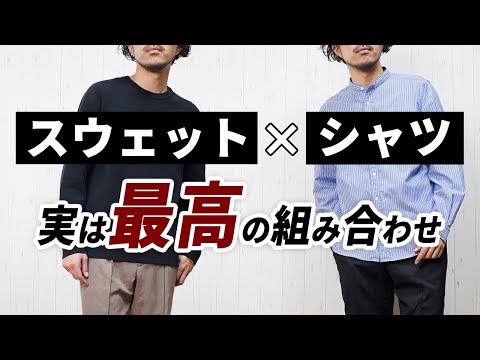 【失敗しない着こなし】メンズ服は「スウェット×シャツ」で即大人コーデが作れる！