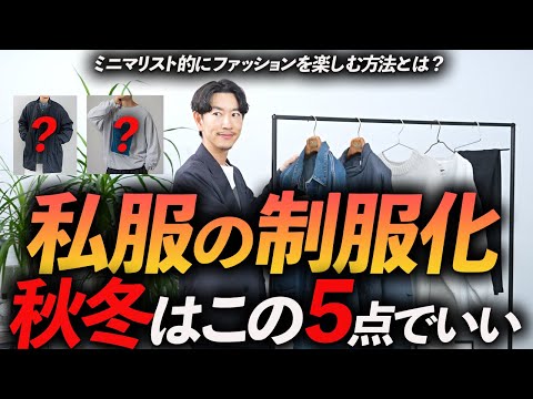 【30代・40代】大人の私服の制服化、秋冬はこの5点だけあればいい！？プロが私物を使って徹底解説します【ミニマリスト的思考】