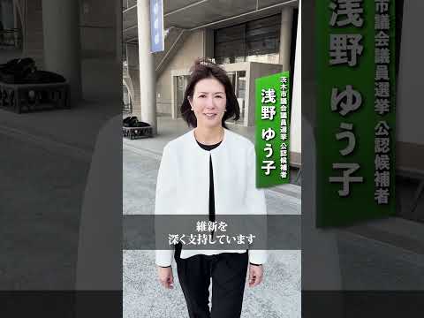 【茨木市議会議員選挙 公認候補者紹介③】#浅野ゆう子