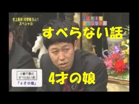 すべらない話 4才の娘 小籔千豊 松本人志