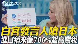 白宮發言人嗆日本  進口稻米徵700%超高關稅 【全球現場】20250313 @全球大視野Global_Vision