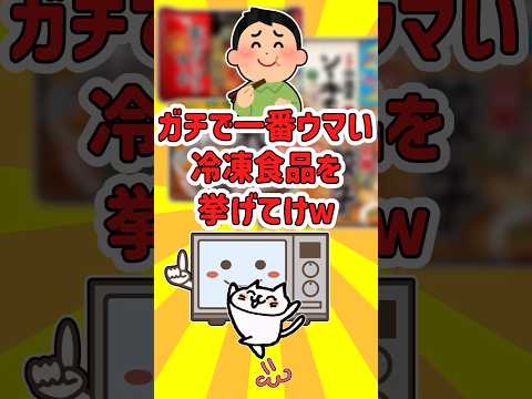 【2ch有益スレ】一人暮らしにピッタリ！ガチで買うべき！美味しくてリピしてる冷凍食品を挙げてけｗ【ゆっくり解説】 #2ch有益スレ #2ch #有益スレ