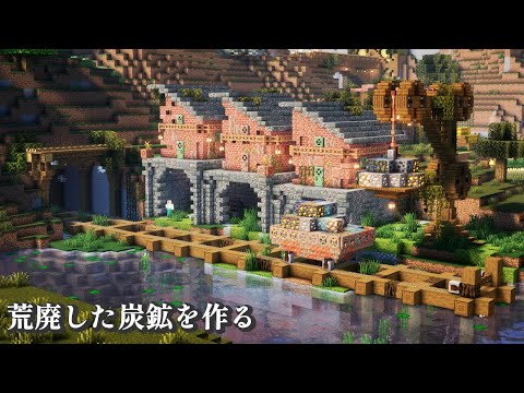 【マイクラアプデ1.21】凝灰岩と銅ブロックを使って荒廃した炭鉱を建築する【Minecraft】【マインクラフト】【マイクラ建築】