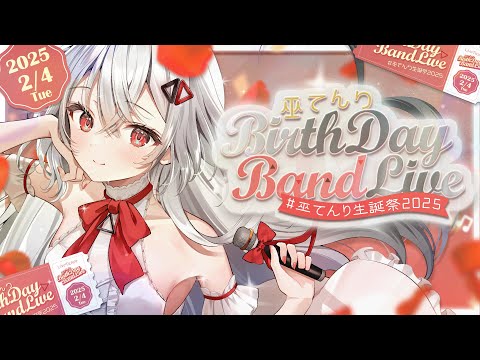 【🎀生バンド演奏LIVE🎀】BIRTHDAY “BAND” LIVE スペシャルゲストあり♡ #巫てんり生誕祭2025【巫てんり #vtuber 】