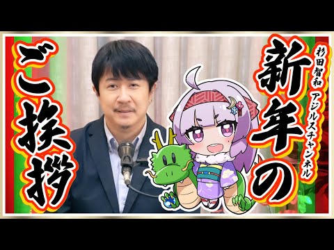 アジルスと2024年のご挨拶 【杉田智和／ＡＧＲＳチャンネル】