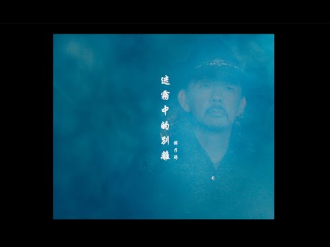 游子陽 Bill Yu  【迷霧中的別離 Farewell in the Mist 】Official Music Video