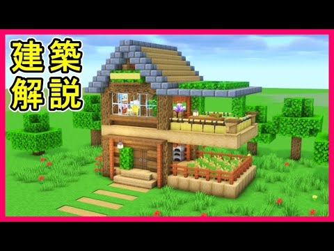 【マイクラ建築】2階建てのオシャレな木造ハウスのつくり！#マイクラ  #マインクラフト #minecraft #Minecraft