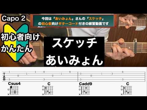 スケッチ/あいみょん/ギター/コード/弾き語り/初心者向け/簡単