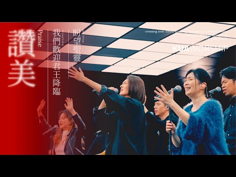 KUA WORSHIP【讚美 / 我們歡迎君王降臨 / 盼望聖靈】KUA敬拜團