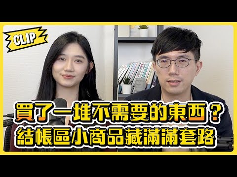 買了一堆不需要的東西？結帳區小商品藏滿滿套路不管啦！／給我錢EP113精華