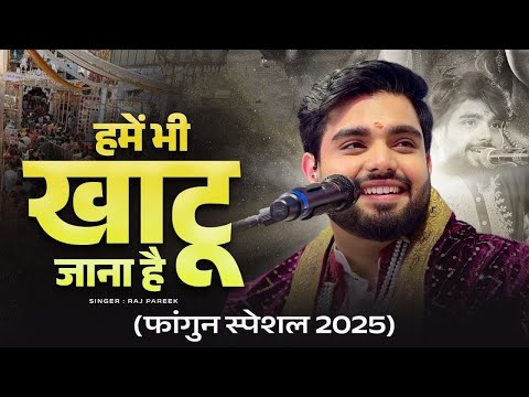 Hame Bhi Khatu Jana Hai हमें भी खाटू जाना है ~ Raj Pareek New Bhajan फाल्गुन मेले |Bhaktibhav Bhakti