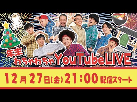 年末わちゃわちゃYoutube Live