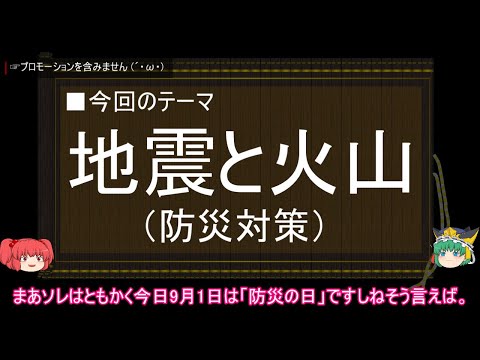 【ゆっくり解説】地震と火山に関する一考察（防災対策編）