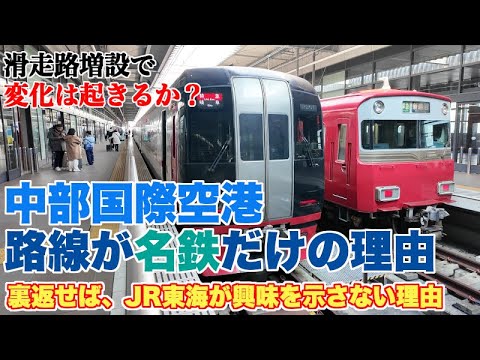 なぜ中部国際空港には名鉄しか乗り入れていないのか？【新滑走路建設に伴う、新たな鉄道アクセス議論の本質】