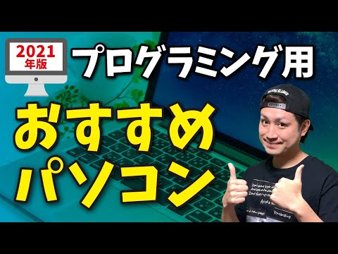 プログラミングにおすすめなパソコン【2021年版】WindowsとMacはどっちが良い？プログラミング用パソコンの選び方