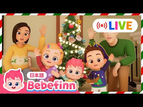 べべフィンとクリスマス🎄🎶赤ちゃんが喜ぶ人気曲★連続再生 | Bebefinn 日本語 | べべフィン - 子どもの歌