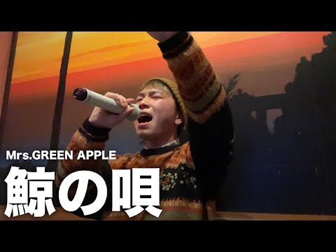 「鯨の唄」歌ってみたので聴いてください。【Mrs.GREEN APPLE】【歌ってみた】