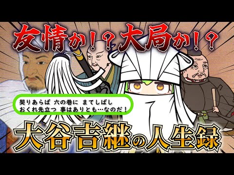 【義の漢！】友情か？大局か？義に厚い漢・大谷吉継の人生録！【ずだもん＆ゆっくり解説】#ずんだもん #歴史 #戦国 #大谷吉継