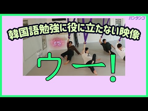 [BTS 日本語字幕] バンタンとヨガ、そして知らなくてもいい韓国語TMI。