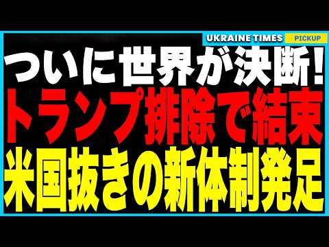 世界がトランプ見放しゼレンスキー支持へ完全転換！ロンドン緊急サミットで米国抜きのウクライナ支援新体制が正式発足！米国外交の影響力崩壊が現実に