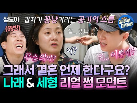 [구해줘홈즈] 세찬 가고 세형 왔다... 손 잡고 옷 골라주고 가끔은 주먹다짐도 하는 나래♥세형의 썸앤쌈ㅣ#박나래 #양세형 MBC240822방송