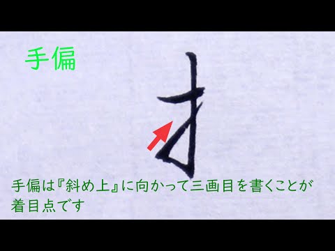 【解説】「手偏」の草書体について