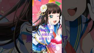 黒澤ダイヤちゃん、お誕生日おめでとう！inスクフェク2 #黒澤ダイヤ生誕祭2024#黒澤ダイヤ誕生祭2024 #スクフェス2