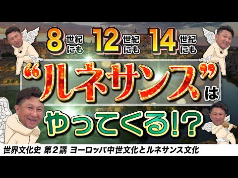 中世ヨーロッパとルネサンス【世界史文化史2講】