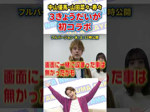 【前日リハ密着】中山優馬 関コレに３きょうだい初コラボで参戦！_short